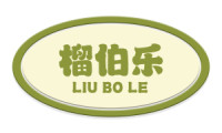 榴伯乐