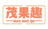 茂果趣