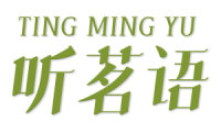 听茗语