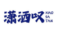 潇洒叹
