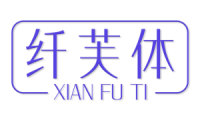 纤芙体
