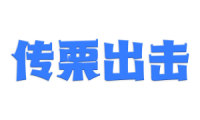 传栗出击