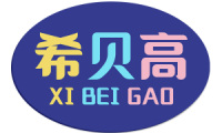 希贝高
