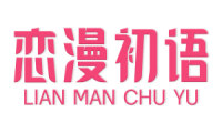 恋漫初语