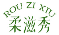 柔滋秀