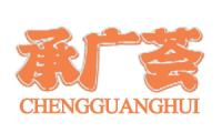承广荟