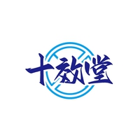 十效堂
