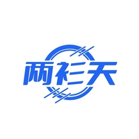 两衫天
