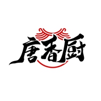 唐香厨