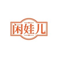 闲娃儿