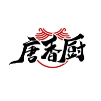 唐香厨