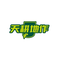 天耕地作