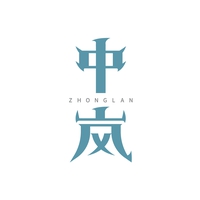 中岚
ZHONGLAN