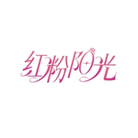 红粉阳光