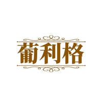 葡利格
