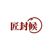 匠封候