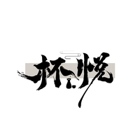 杯悦