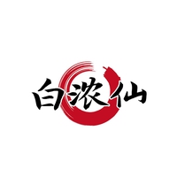 白浓仙
