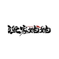 渔家姥姥
YUJIALAOLAO