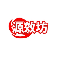 源效坊