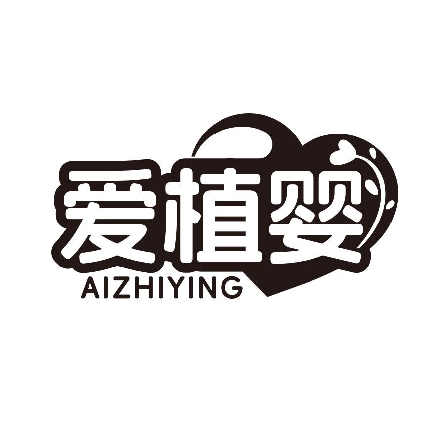 爱植婴