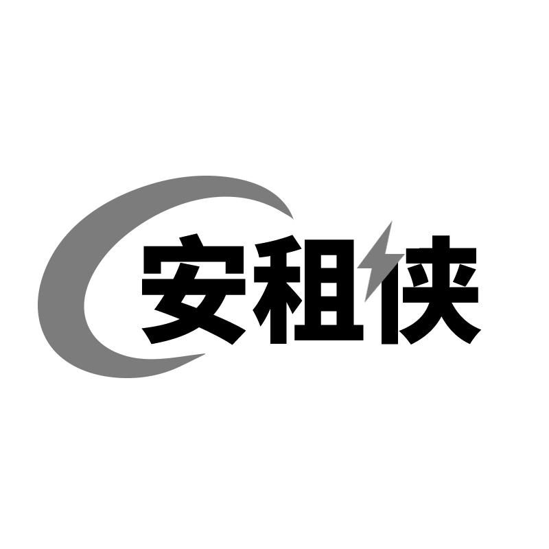 安租侠