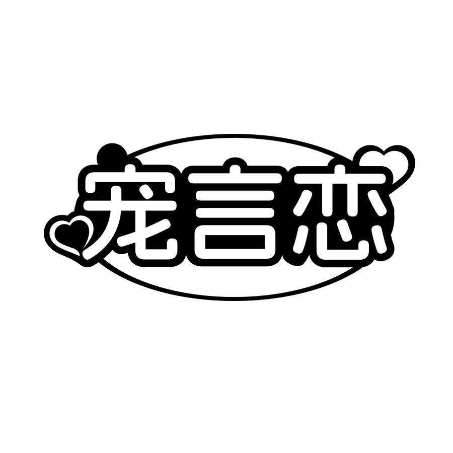 宠言恋