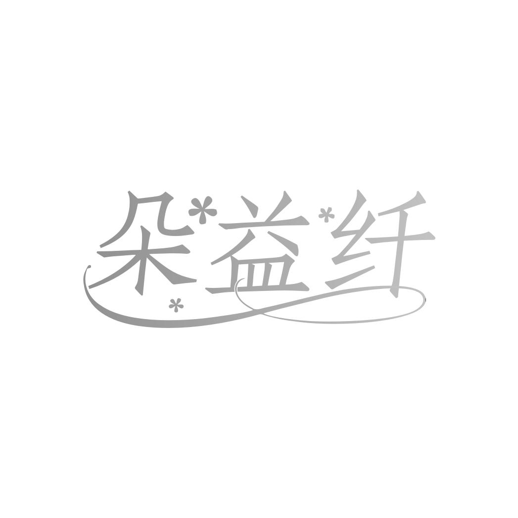 朵益纤