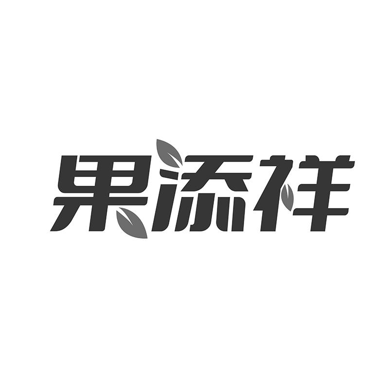 果添祥