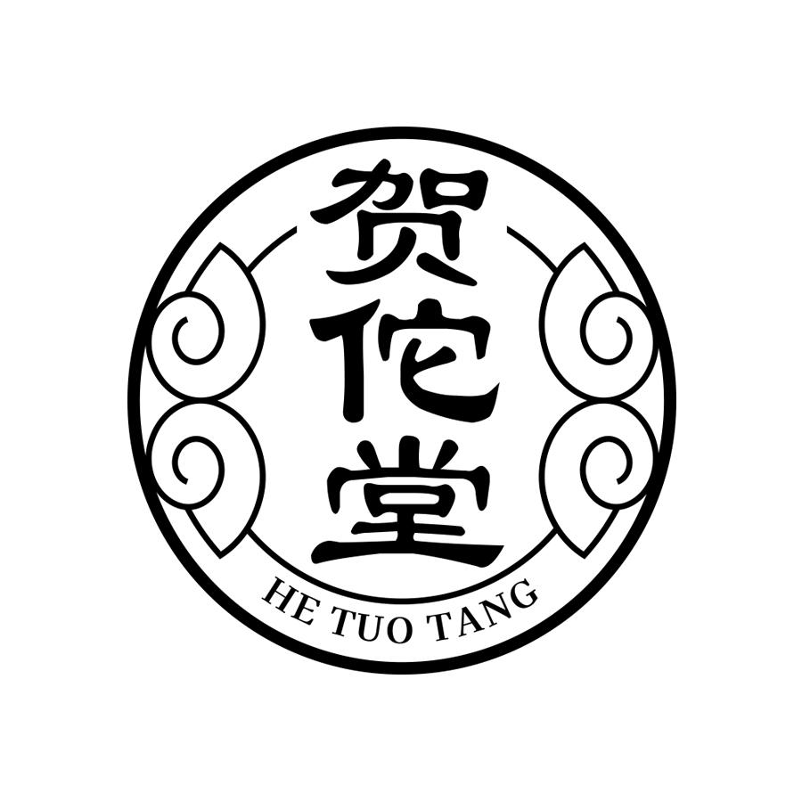 贺佗堂