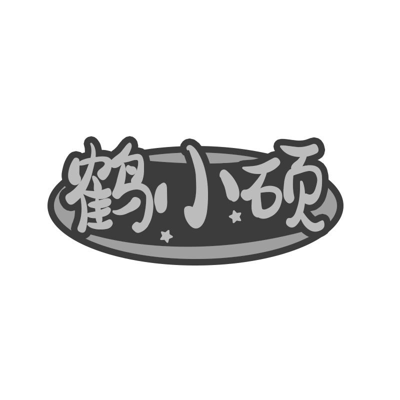 鹤小硕