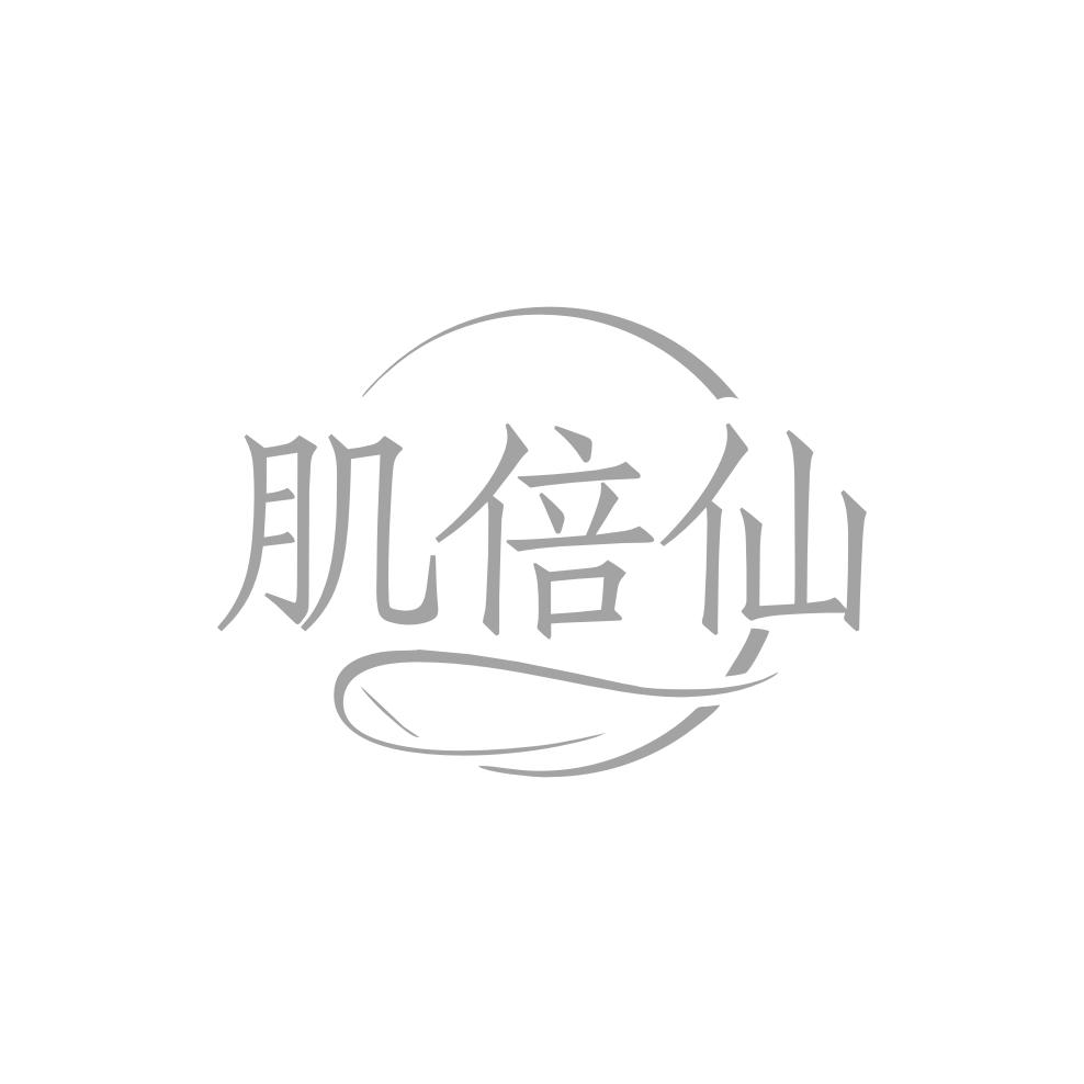 肌倍仙