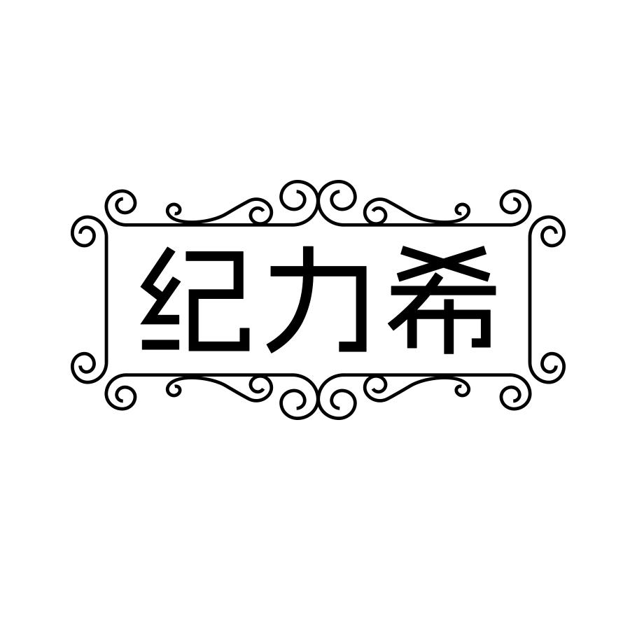 纪力希