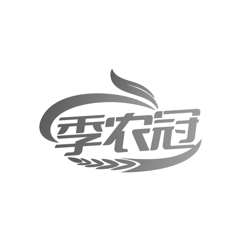季农冠