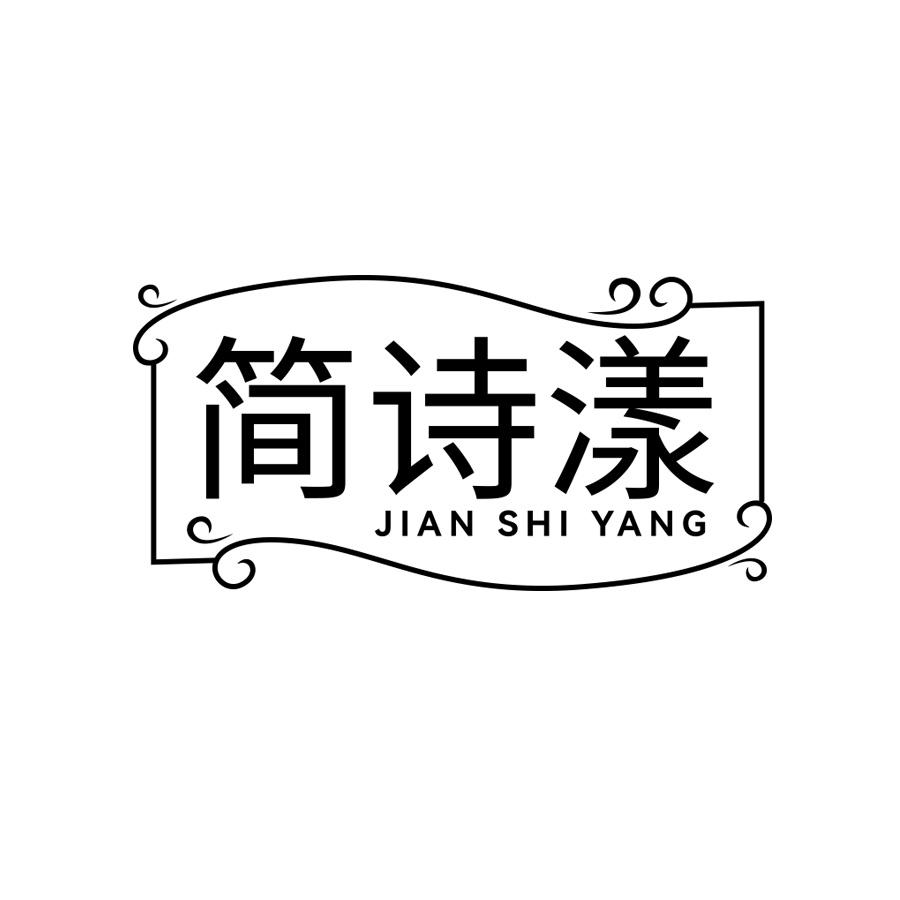 简诗漾