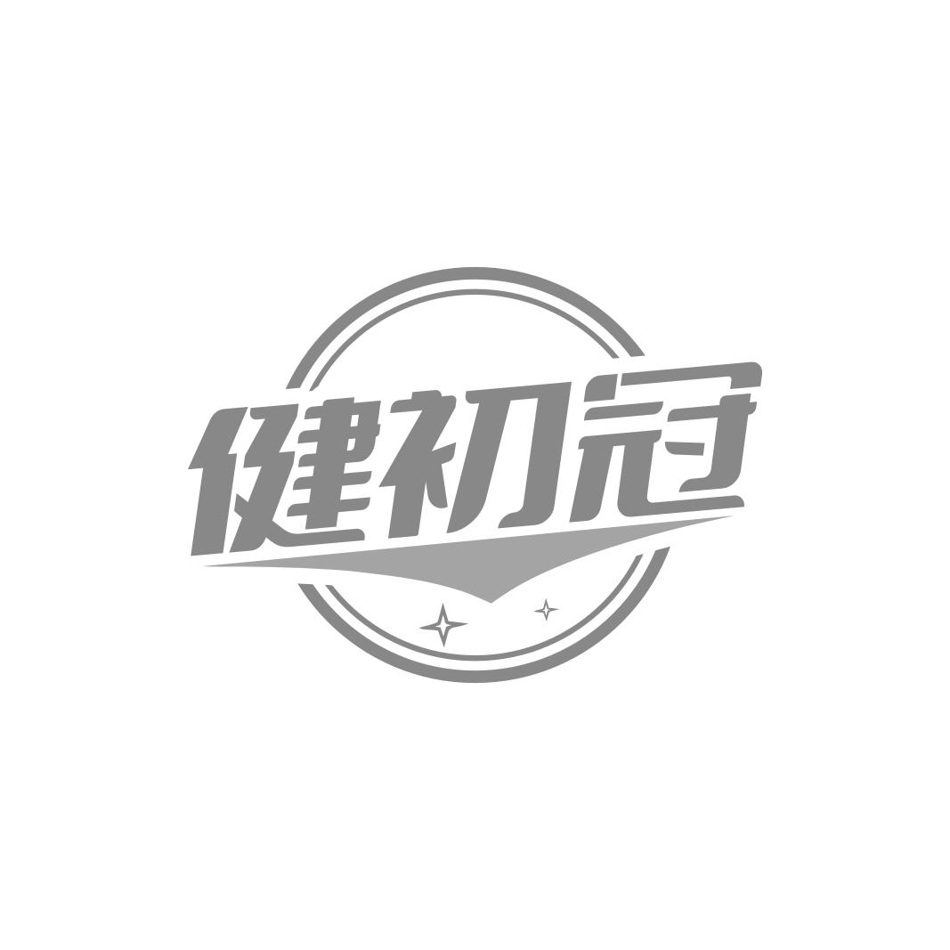 健初冠