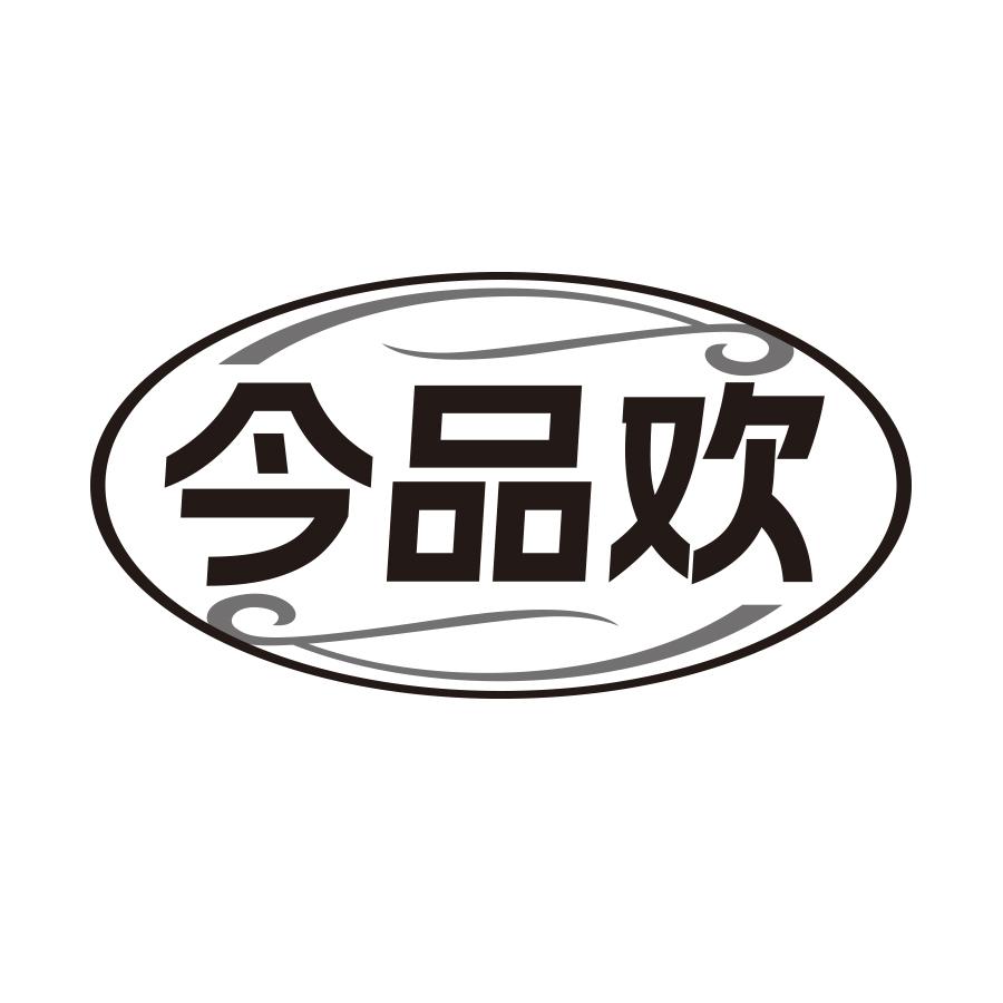 今品欢