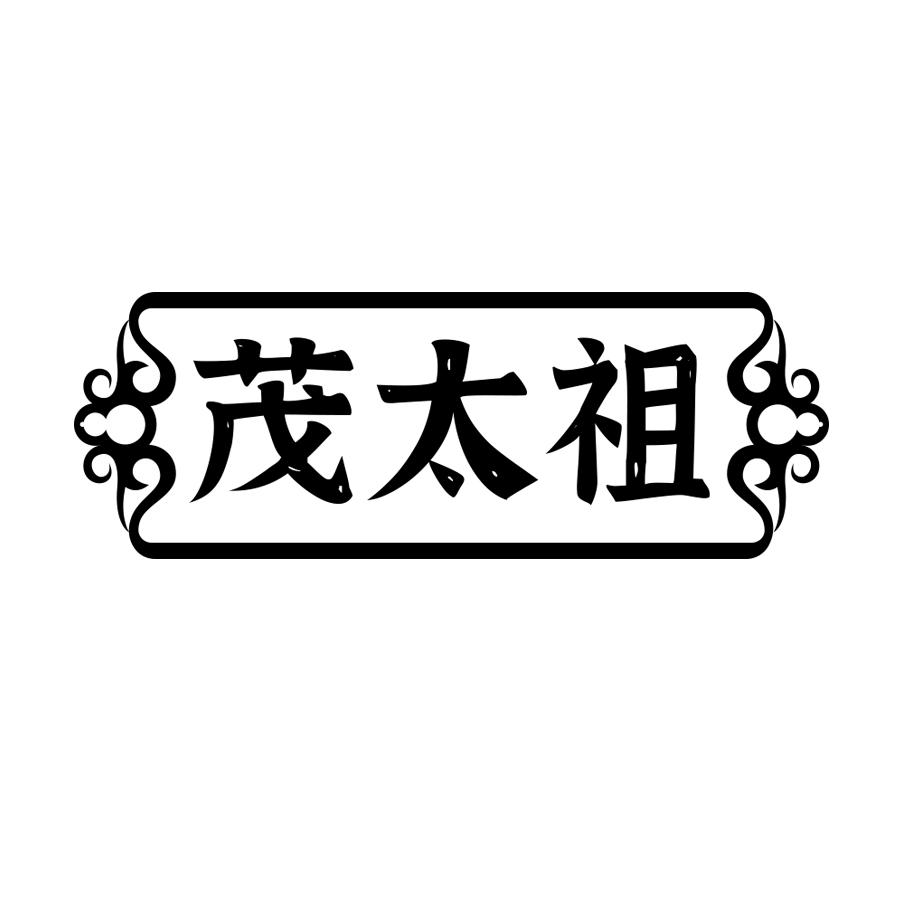 茂太祖