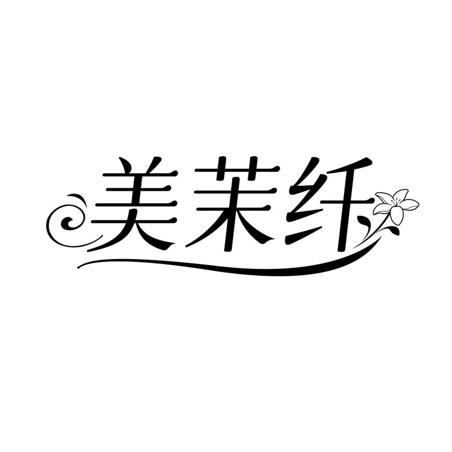 美茉纤