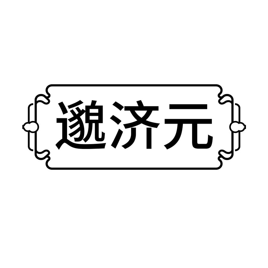 邈济元