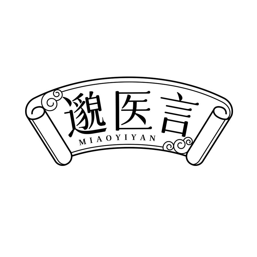 邈医言