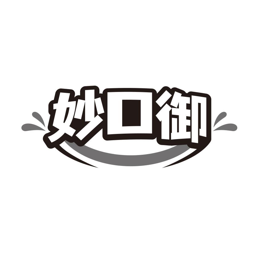 妙口御