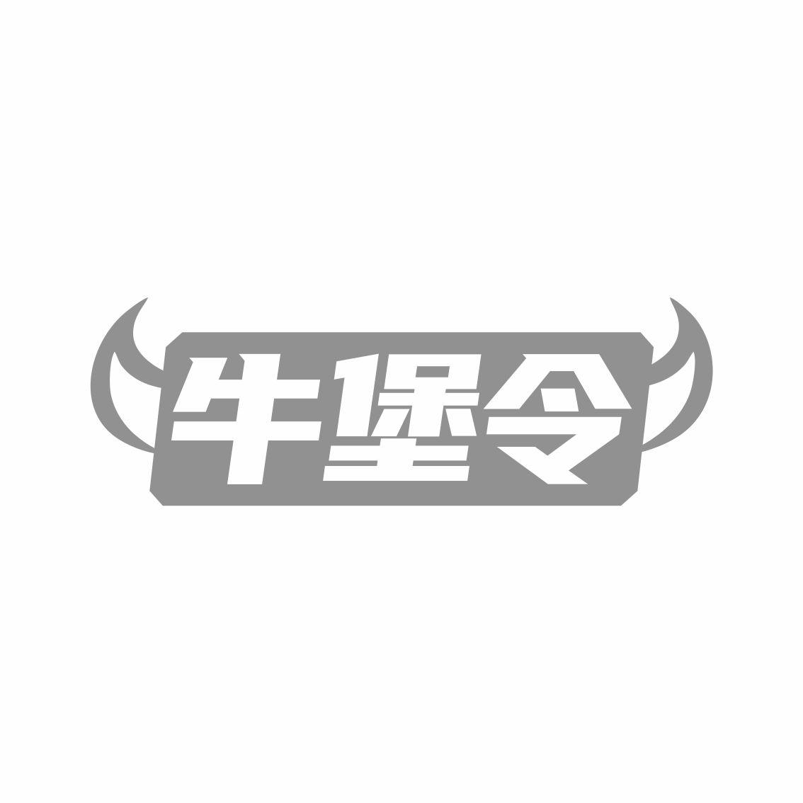 牛堡令