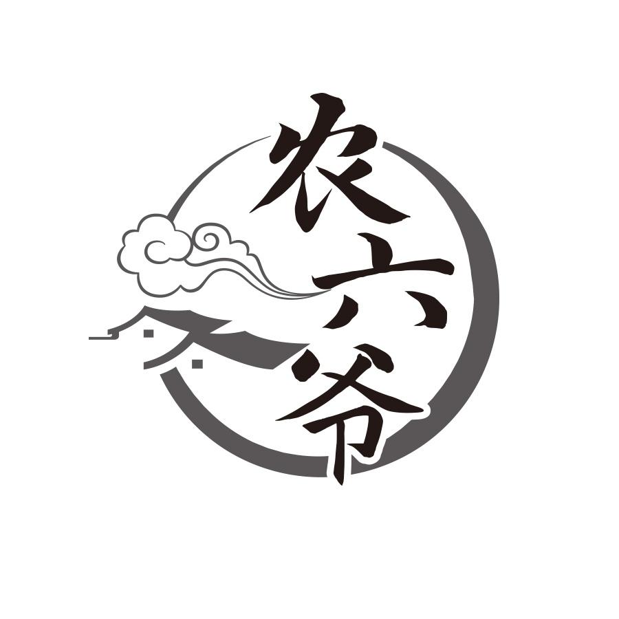 农六爷