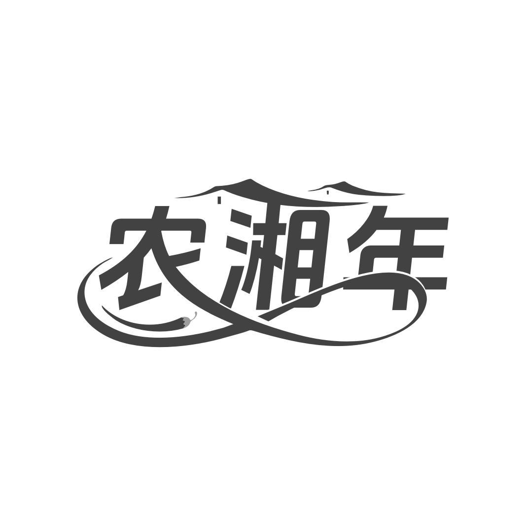 农湘年