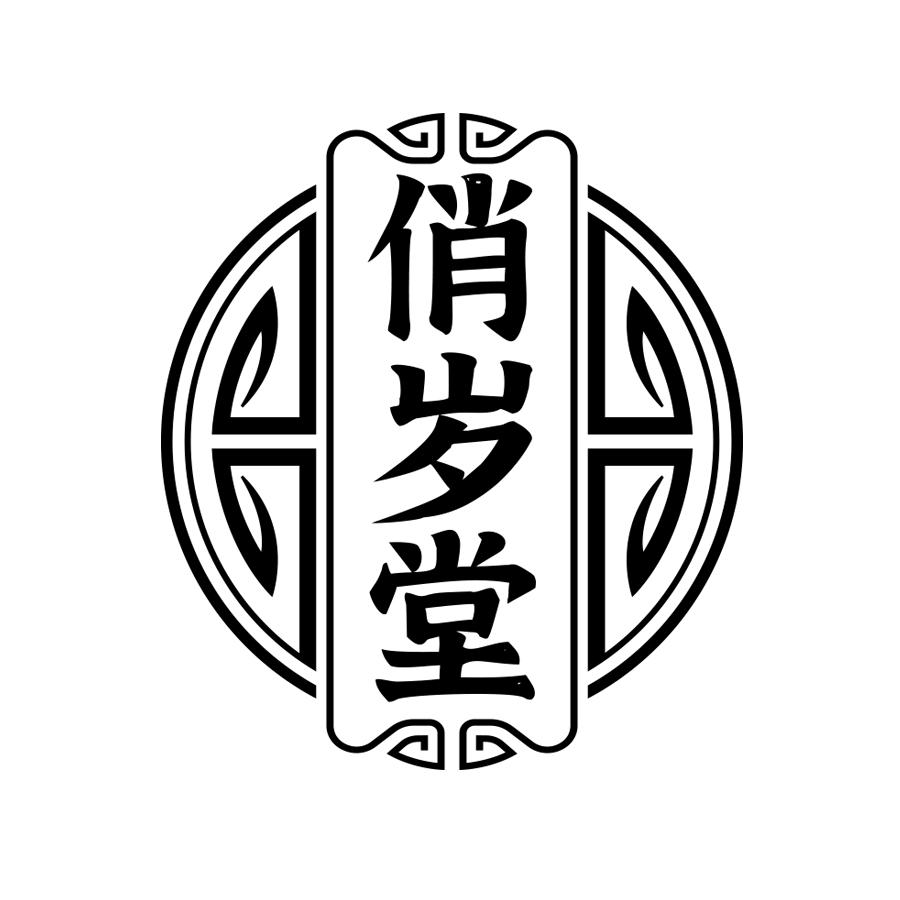 俏岁堂