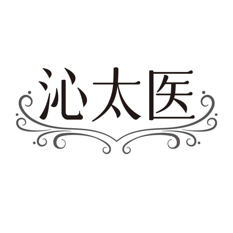 沁太医