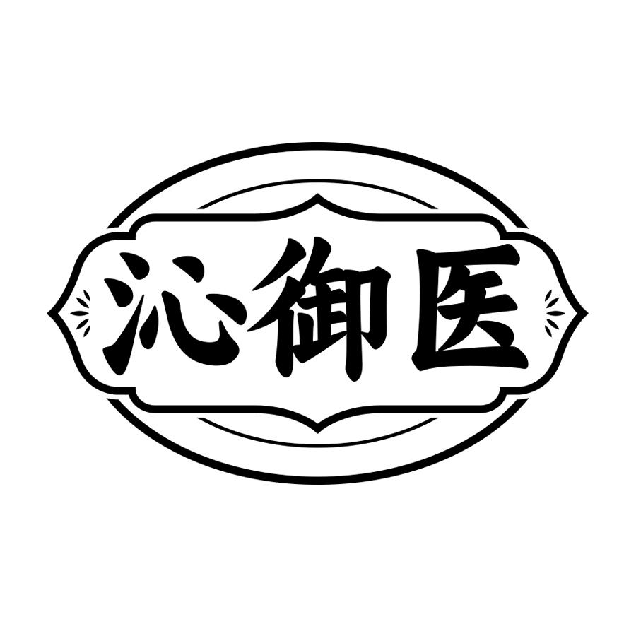 沁御医