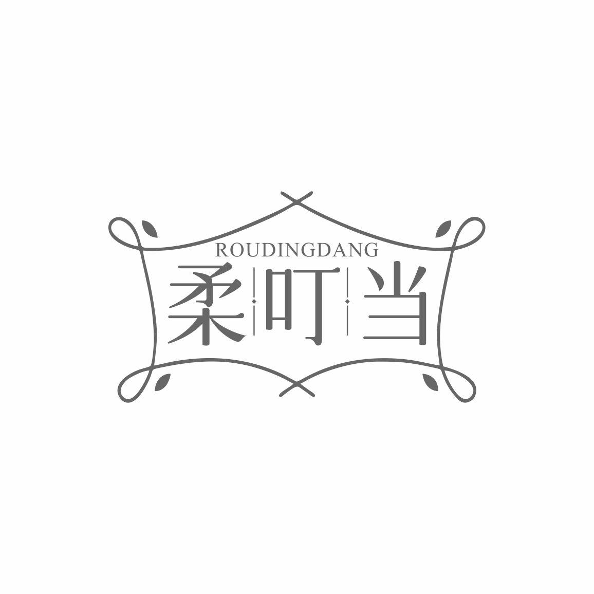 柔叮当