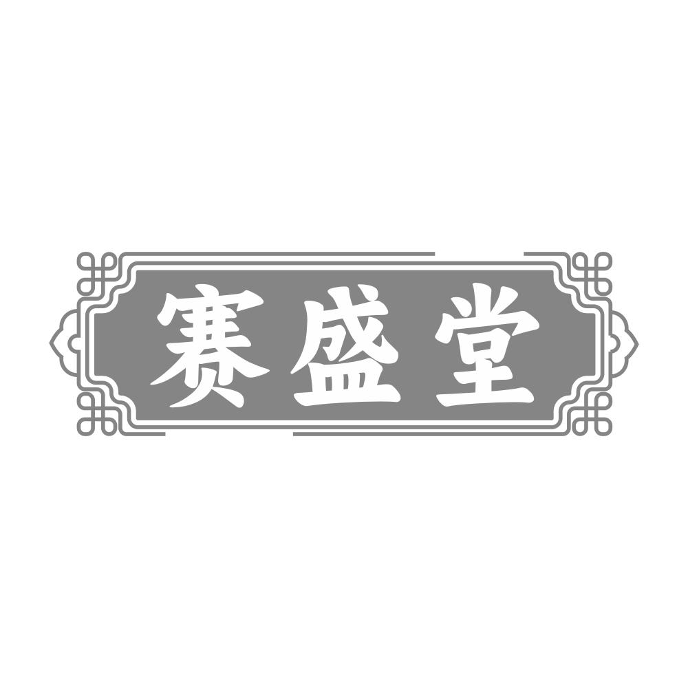 赛盛堂